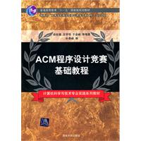 ACM程序设计竞赛基础教程