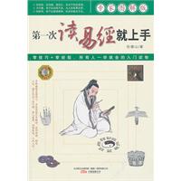 第一次读易经就上手:专家图解版