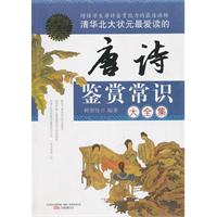 清华北大状元最爱读的唐诗鉴赏常识大全集