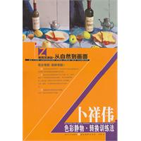 卜祥伟色彩静物.转换训练法
