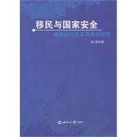 移民与国家安全-威胁的衍生及其条件研究