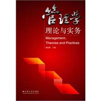 管理学-理论与实务
