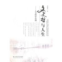 文史哲与人生-人文科学论纲