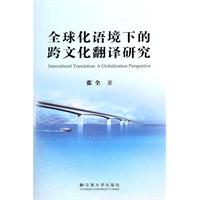 全球化语境下的跨文化翻译研究