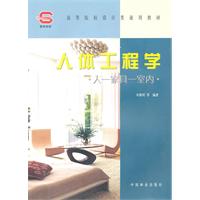 人-家具-室内-人体工程学