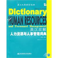 英汉双解人力资源与人事管理词典-(第三版)
