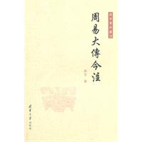 周易大传今注