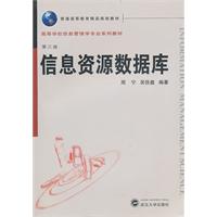 信息资源数据库-第三版