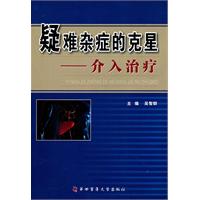 疑难杂症的克星-介入治疗学