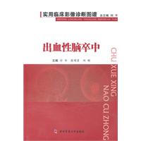出血性脑卒中-实用临床影像诊断图谱