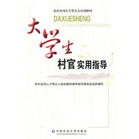 大学生村官实用指导