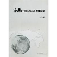 冷战时期日越关系发展研究