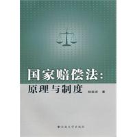 国家赔偿法-原理与制度
