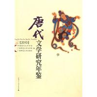 2010-唐代文学研究年鉴