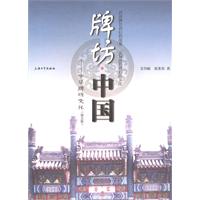 牌坊.中国-中华牌坊文化-图文版