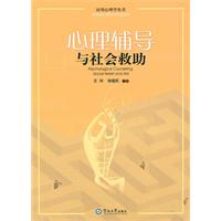 心理辅导与社会救助
