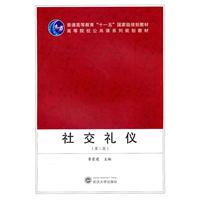 社交礼仪-(第二版)