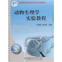 动物生理学实验教程