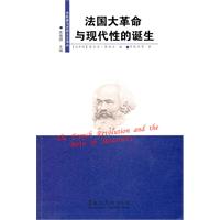 法国大革命与现代性的诞生