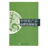 中国农产品品牌发展研究