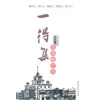 一得集-张锡勤文选
