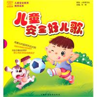 儿童安全好儿歌-全套四册