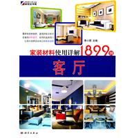 KH20075家装材料使用详解1899例:客厅