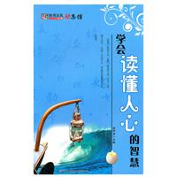 学会读懂人心的智慧