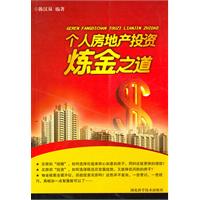 个人房地产投资炼金之道