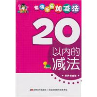 20以内的减法-快快乐乐加减法