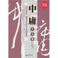 中庸大全集-超值金版