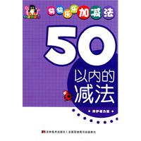 50以内的减法-快快乐乐加减法
