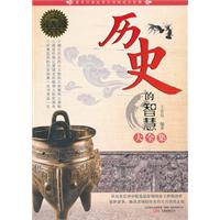 历史的智慧大全集
