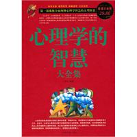 心理学的智慧大全集-超值白金版