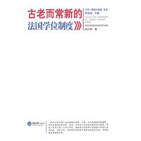 古老而常新的法国学位制度