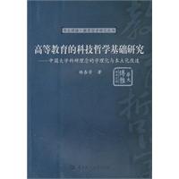高等教育的科技哲学基础研究-中国大学科研理念的学理化与本土化改造