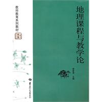 地理课程与教学论