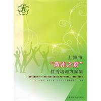 上海市阳光之家优秀培训方案集