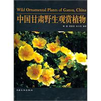 中国甘肃野生观赏植物