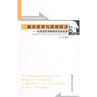 概念框架与思想解读-马克思哲学解读状况的反思
