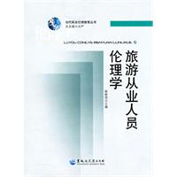旅游从业人员伦理学