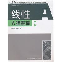 线性人物素描