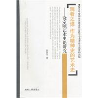 观看之道:作为精神史的艺术史-饶宗颐艺术史论研究