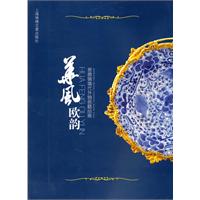 华风欧韵-景德镇清代外销瓷精品展