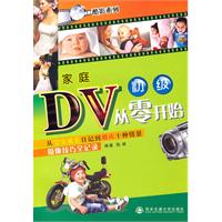 家庭DV从零开始-从宝宝成长日记到婚庆十种情景摄像技巧全记录-初级