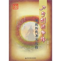 刀与剑的争锋-细说历代著名战将