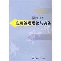 应急管理理论与实务