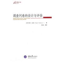 调查问卷的设计与评估