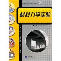 材料力学实验