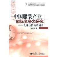 中国服装产业国际竞争力研究-全球价值链的视角